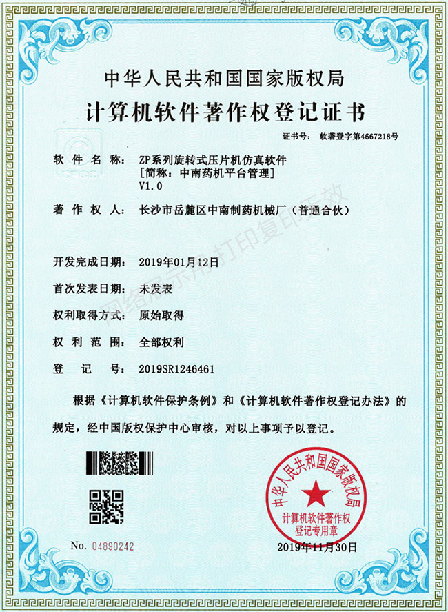ZP系列旋轉(zhuǎn)壓片機(jī)軟件著作權(quán)證書.jpg