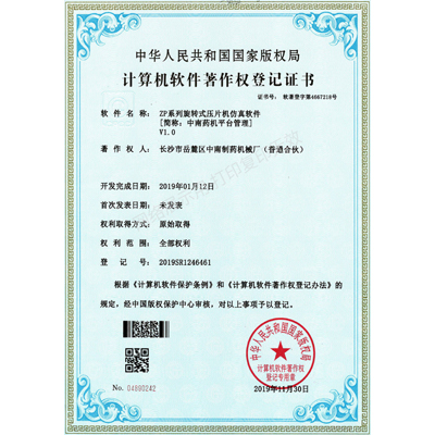 ZP系列旋轉(zhuǎn)壓片機(jī)軟件著作權(quán)證書(shū)