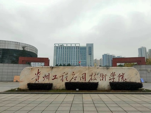 中南藥機|安裝調(diào)試：貴州工程應(yīng)用技術(shù)學院