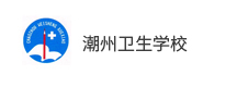 潮州衛(wèi)生學(xué)校