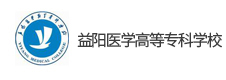 益陽醫(yī)學(xué)高等專科學(xué)校