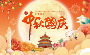 中南藥機(jī)2023年中秋國慶放假通知