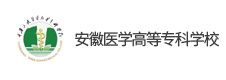 安徽醫(yī)學(xué)高等?？茖W(xué)校