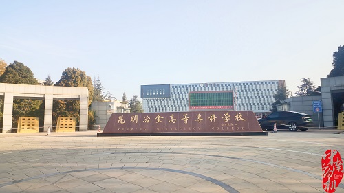 昆明冶金高等?？茖W(xué)校設(shè)備調(diào)試工作圓滿完成